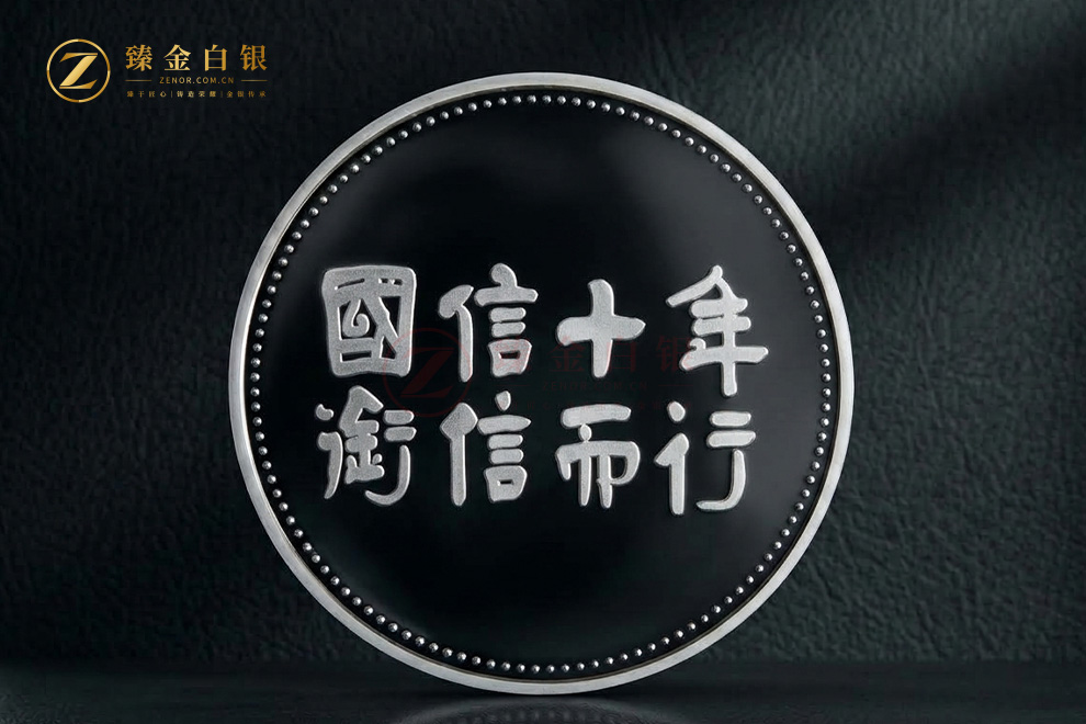 纪念章背面：书法体周年铭文与珠点装饰环